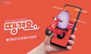 신한은행, 배달앱 ‘땡겨요’ 공식 론칭
