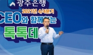 광주은행, 내년 ‘디지털·해외사업·소비자보호’ 대폭 강화