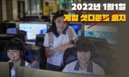 “한국은 이상한 나라” 조롱받던 ‘미성년 게임 제한’ 1일 결국 폐지