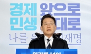 [속보]이재명 “검증된 리더…유능한 경제대통령·민생대통령 되겠다”