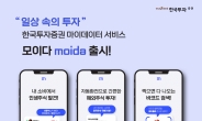 한국투자증권, 마이데이터 서비스 ‘모이다’ 출시