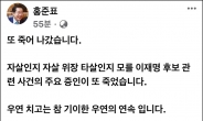 홍준표 “이재명 주요 증인 또 죽어…자살 위장 타살인지 모를 죽음”