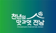 전남도,관광슬로건 ‘천년의 맛과 멋,전남’