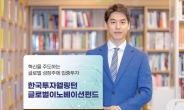 한국투자증권, 한국투자웰링턴글로벌이노베이션펀드 출시