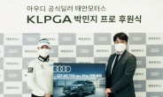 ‘KLPGA 퀸’ 박민지, 아우디 탄다