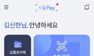 신한카드, 서울 지역화폐 플랫폼 ‘서울페이+’ 앱 오픈