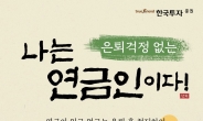 한국투자증권, 연금저축 입금 이벤트…“TDF 가입 혜택도”