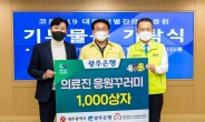 광주은행, 의료진 응원꾸러미 1000상자 전달