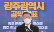 광주 찾은 이재명 “군공항 이전 후 스마트시티 조성”