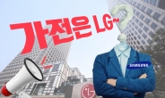 “가전은 역시 LG” 삼성팬들 이 말이 불편한 이유는? [비즈360]