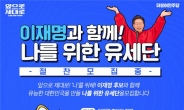 민주당, 일반 유권자 대상 ‘나를 위한 유세단’ 공개모집