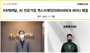 KB캐피탈, AI 전문기업 ‘엑스브레인(XBRAIN)’과 업무협약 체결