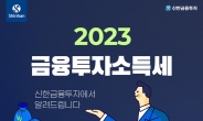 신한금투, 업계 최초 ‘금융투자소득세 간이계산기’ 선보여