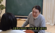 “기술·예술·과학고 나누겠다”는 윤석열…與 “무식함만 드러나”