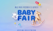 “발품 팔지 마세요” G마켓·옥션, 열흘간 ‘베이비 페어’ 개최
