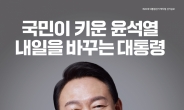 ‘집에서 잡지 보듯’…국힘, 매거진 스타일 尹 선거공보로 ‘차별화’