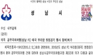 “이재명 측근 3인방, 성남FC 자금으로 외유성 해외출장 의혹”