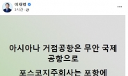 이재명 “무안공항, 아시아나 거점공항으로” 이준석 “알고 하는 말?”