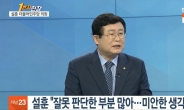 설훈 “윤석열, 전두환의 후예… 호남 30% 안될 것”