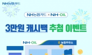 NH농협카드, NH-OIL 30억ℓ 돌파기념 이벤트 실시
