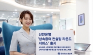 신한은행, ‘상속증여 컨설팅 라운드 서비스’ 출시