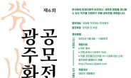 ‘전국 최대 한국화 공모전’ 광주은행, 제6회 광주화루 개최