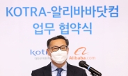 코트라, 알리바바닷컴과 맞손…“소상공인 수출지원 협력”
