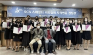 호남대 호텔경영학과 20명, SCA 국제 바리스타 자격 취득