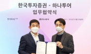 한국투자증권, 하나투어와 초고액자산가 마케팅 업무협약 체결