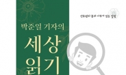 [신간] 36년차 현직 언론인이 쓴 ‘박준일 기자의 세상읽기’