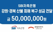 SBI저축은행, 강원·경북 산불 피해지역에 성금 5000만원 전달