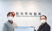 한국주택협회, 산불피해 돕기 쌀화환·성금 전달