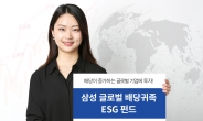삼성운용, 글로벌 배당귀족 ESG 펀드 출시