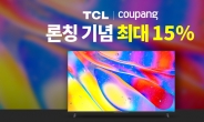 쿠팡, 글로벌 TV 브랜드 TCL 직수입 론칭
