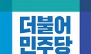 민주당 전남도당, 재심 신청 예비후보자 3명 인용