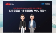 한미글로벌, 올림플래닛과 MOU 체결…메타버스 활성화
