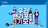 우리은행 고객패널 ‘우리 팬(Woori FAN) 리포터’ 3기 모집