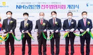 NH농협은행, ‘전주법원지점’ 개점식 개최