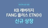 KB證 ‘KB 레버리지 FANG 플러스 ETN(H)’ 신규 상장