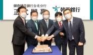하나은행, ‘타이베이 지점’ 개점…은행 최초 대만 진출