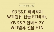 KB證 ‘레버리지·인버스2X 원유 선물 ETN’ 상장
