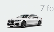7시리즈에서 뉴 7시리즈로…BMW 선계약 구매 프로그램 ‘7 for 7’ 출시