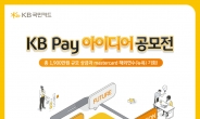 KB국민카드, 대학생 대상 ‘KB Pay 아이디어 공모전’ 개최