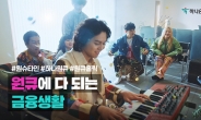 하나은행, 가수 원슈타인 모델로…신규 광고 공개