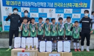 광주JK풋볼클럽, 전국유소년축구대회 우승