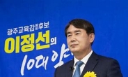 이정선 후보, 연구년 신청 교육감 출마 ‘논란’