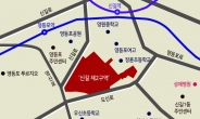 ‘영등포 대장주’ 신길 제2구역, 35층·2786가구 아파트촌 재탄생