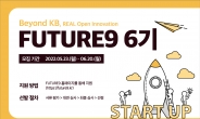 KB국민카드, ‘퓨처나인(FUTURE9)’ 6기 참여 스타트업 모집
