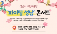성남시립예술단,‘파이팅 성남 ’콘서트 개최