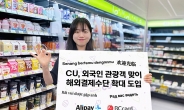 CU, 외국인 손님맞이 채비… 해외 12가지 결제수단 확대